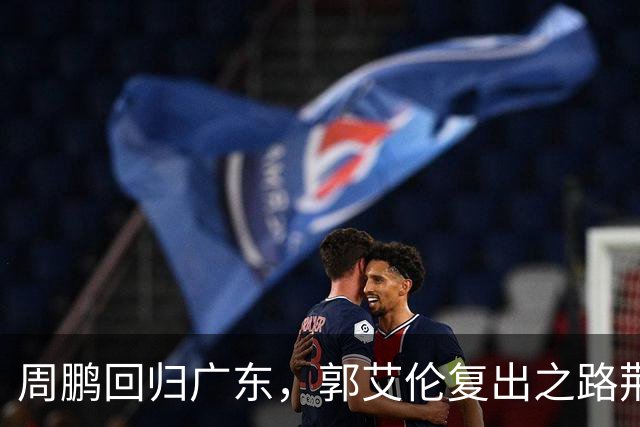 周鹏回归广东，郭艾伦复出之路荆棘重重，CBA老将命运一明一暗