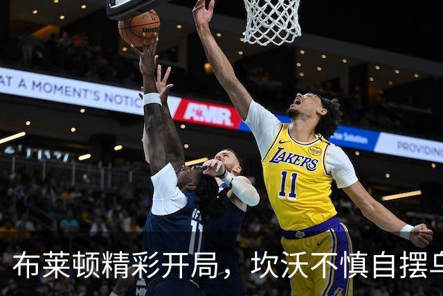 布莱顿精彩开局，坎沃不慎自摆乌龙助球队领先