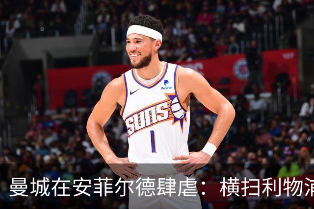 曼城在安菲尔德肆虐：横扫利物浦，六连胜再续辉煌