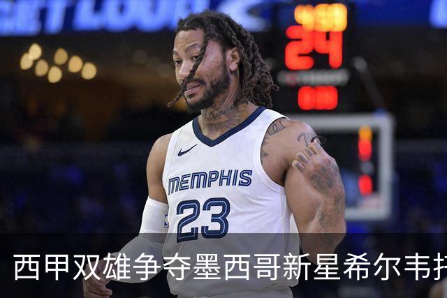 西甲双雄争夺墨西哥新星希尔韦托·莫拉