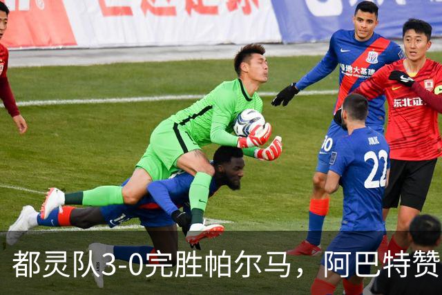 都灵队3-0完胜帕尔马，阿巴特赞扬小西蒙尼并强调继续进步的重要性