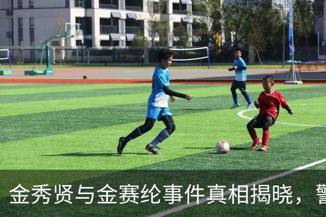 金秀贤与金赛纶事件真相揭晓，警方确认他并未交往未成年人