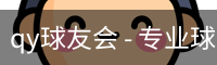 球友